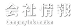 会社情報 Company Information